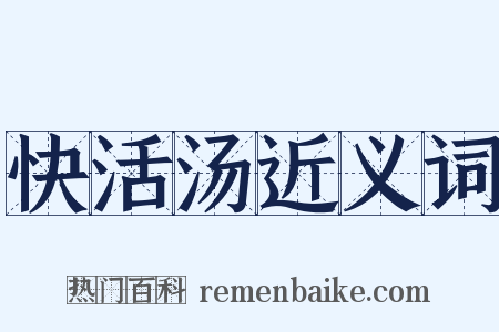 快活汤近义词是什么意思的图片